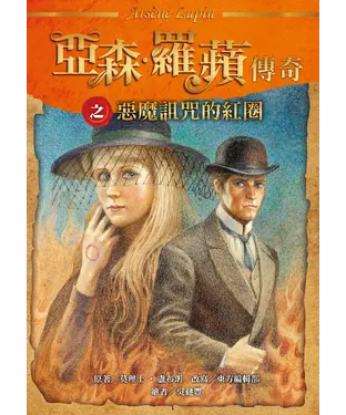 書封 亞森．羅蘋傳奇：惡魔詛咒的紅圈