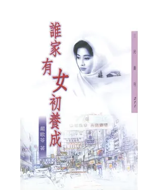 書封 誰家有女初養成