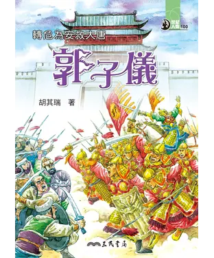 書封 轉危為安救大唐：郭子儀