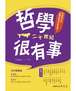 書封 哲學很有事：二十世紀