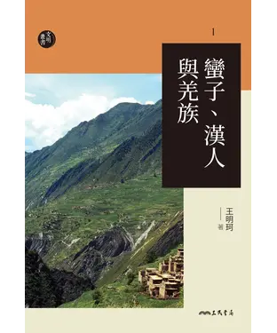 書封 蠻子、漢人與羌族