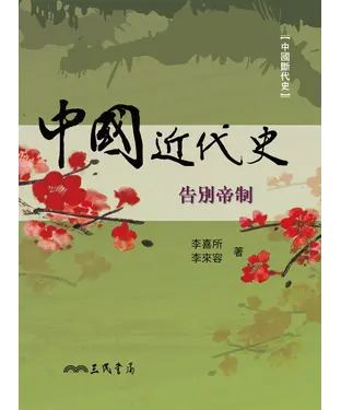 書封 中國近代史：告別帝制