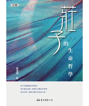 書封 莊子的生命哲學