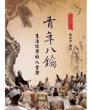 書封 青年八鑰：生活儒學的八堂課