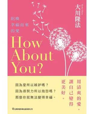 書封 How About You？招喚幸福而來的愛