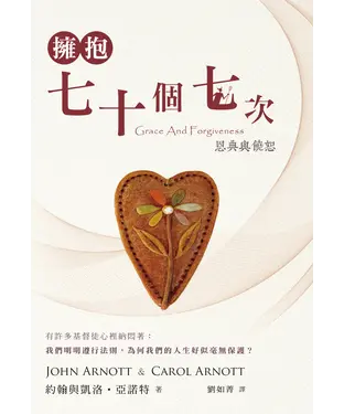 書封 擁抱七十個七次：恩典與饒恕