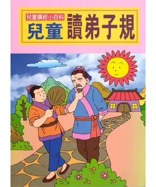 書封 兒童讀經小百科：兒童讀弟子規