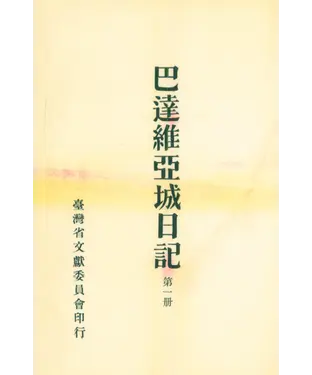 書封 巴達維亞城日記（1）