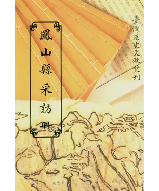 書封 鳳山縣采訪冊