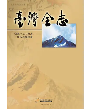 書封 臺灣全志（卷13）：人物志．政治與經濟篇