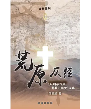 書封 荒原仄徑：1949年前來華傳教士的穆宣足跡