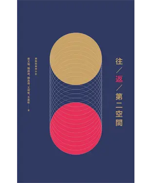 書封 往／返／第二空間：網路與精神分析