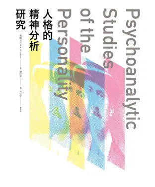 書封 人格的精神分析研究
