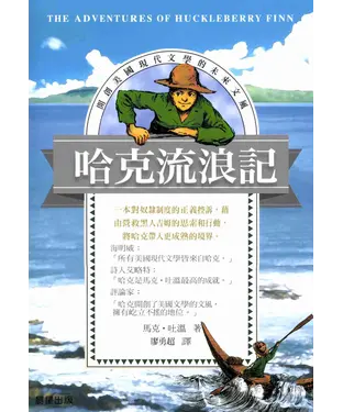 書封 哈克流浪記