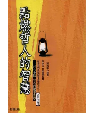 書封 點燃哲人的智慧