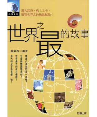 書封 世界之最的故事