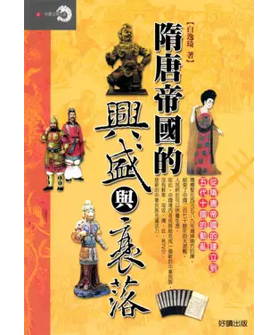 書封 隋唐帝國的興盛與衰落