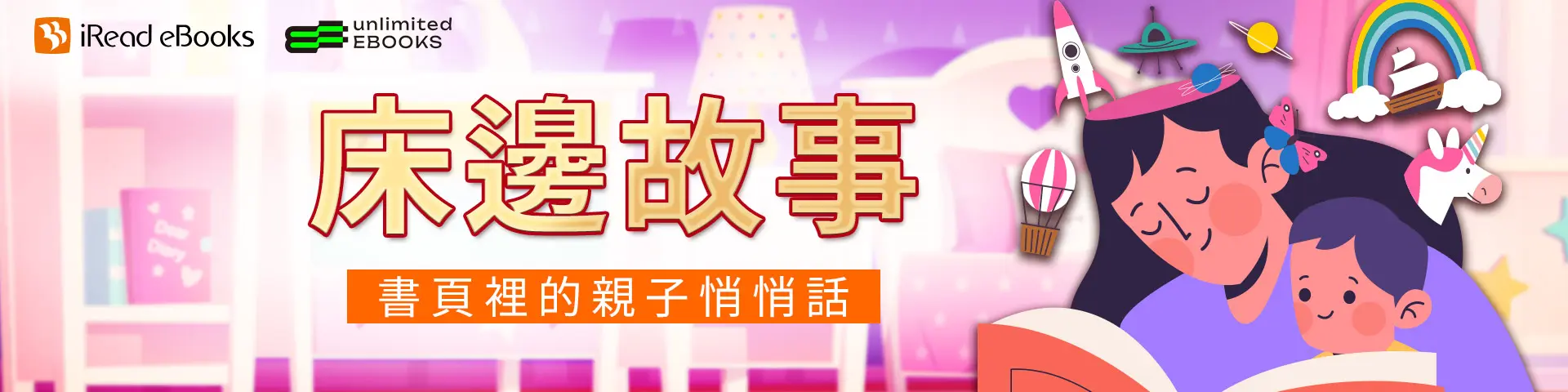 床邊故事